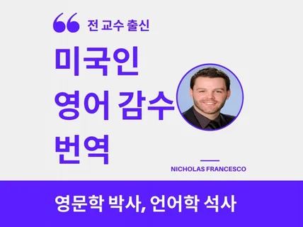 전 미국인교수가 영어 검수 및 교정 드립니다.