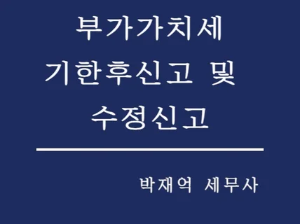 부가세 기한후신고 및 수정신고