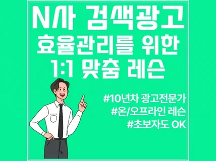 N사 검색광고 운영 Tip 알려드려요.