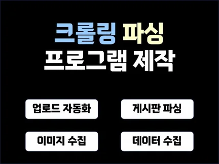 크롤링 , 크롤러 , 파싱 , 파싱기 맞춤 제작