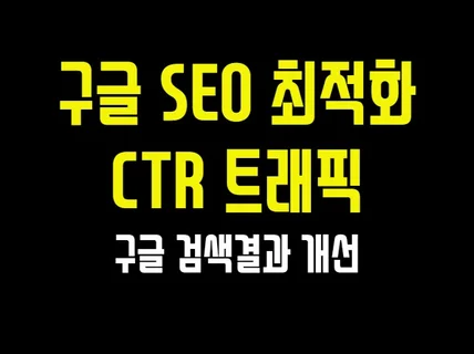 구글랭킹: 구글 CTR 트래픽. 구글검색 트래픽