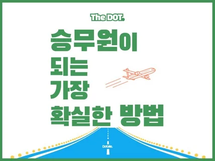 23-24년 최신 면접 질문으로 준비하는 승무원 공채