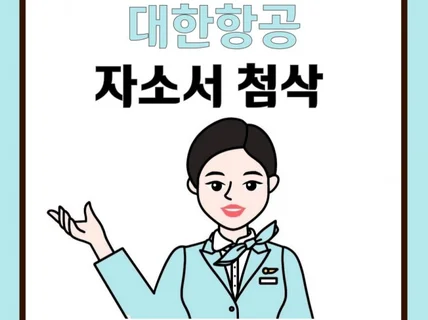 대한 항공 승무원 자소서 첨삭 24시간이내첨삭