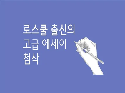 영국 로스쿨 출신이 논문 및 에세이 첨삭해 드립니다.