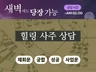 성공사업궁합진로 재회성공 예술대학입시 상담해 드립니다.