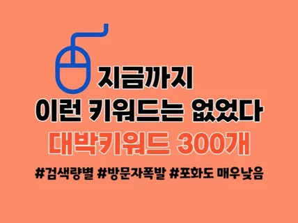 지금까지 이런 키워드는 없었다 대박키워드 300개