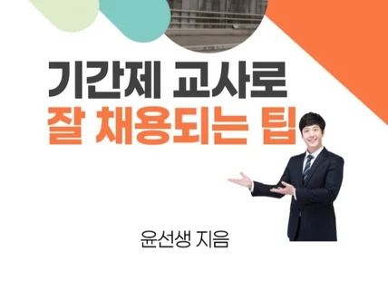 기간제 교사로 잘 뽑히는 팁을 알려 드립니다.