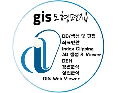 GIS 도형 데이타 입력 편집 좌표변환 작업을 해 드립니다.