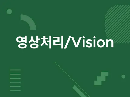 영상처리 및 opencv 등 응용프로그램 개발해드립니다