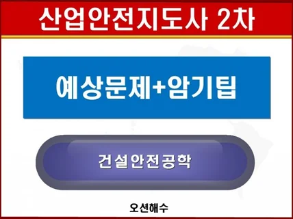 산업안전지도사 2차