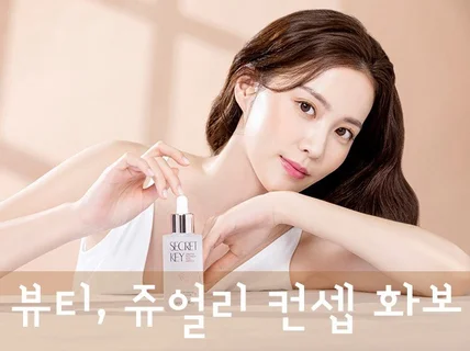 감성적인 뷰티,쥬얼리, 화장품 화보 사진 촬영