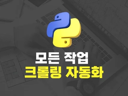 자동화 웹 크롤링 크롤러 파싱 맞춤 프로그램 제작