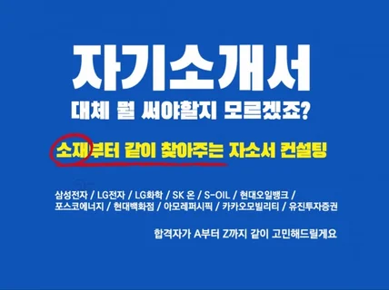 대기업 합격자의 자소서 컨설팅