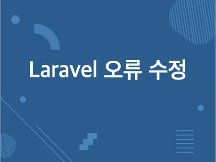 PHP/Laravel 웹사이트 오류 수정 및 기능 개선