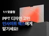 성공하는 프레젠테이션,맞춤형 디자인이 필요합니다.