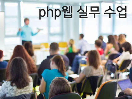 php 웹 사이트 제작 강의해 드립니다.