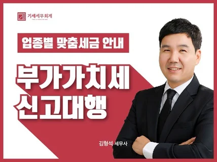 정확하게 신고해드립니다. 부가가치세 신고대리