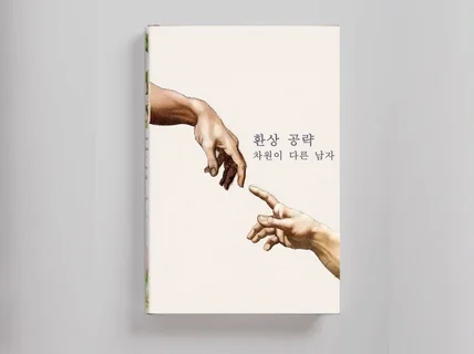 환상 공략, 차원이 다른 남자