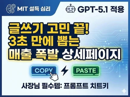 MIT공식+GPT 상세페이지 카피, 복붙으로 3초 완성