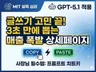 MIT공식+GPT 상세페이지 카피, 복붙으로 3초 완성
