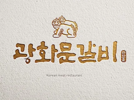 캘리그라피 로고,패키지,방송타이틀,엽서,광고,북커버