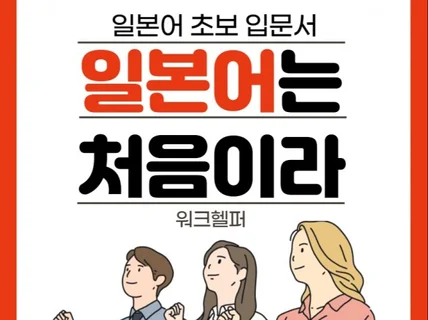 일본어 초보 입문서 일본어는 처음이라 알려 드립니다.