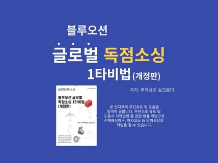 블루오션 글로벌 독점소싱 1타비법