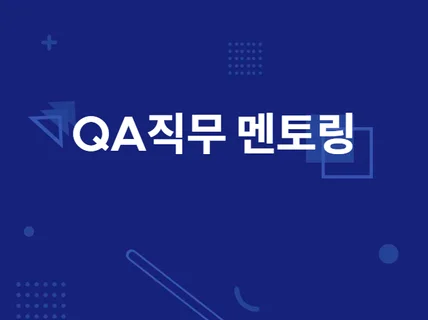 QA 팀빌딩, TestCase 고도화 멘토링 해 드립니다.