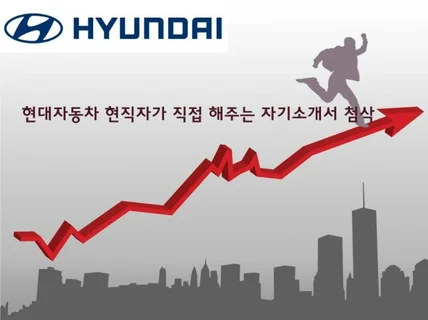 현대자동차 현직자가 알려주는 대기업 프리패스