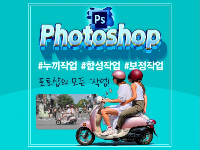 포토샵으로 인물/ 몸매보정,누끼작업,합성까지 작업합니다