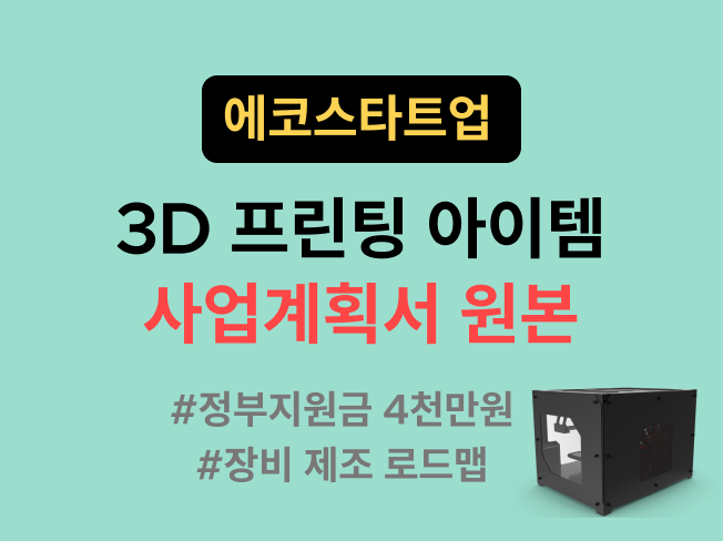 에코스타트업 2022 예비창업자 합격 사업계획서 원본