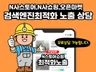 N사 스토어 검색개선 SEO 최적화 수정 완벽하게 도와 드립니다.