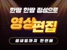 장인정신으로 영상편집해드립니다.