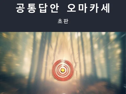 시공독서 건축시공기술사 공통답안 오마카세