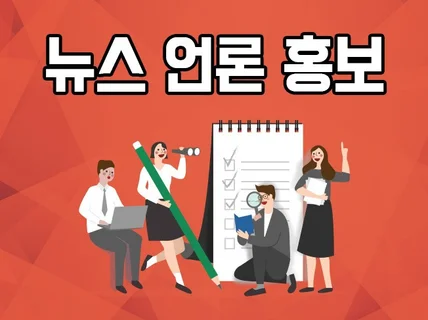 언론홍보,기사송출 등 노출 관리 드립니다.