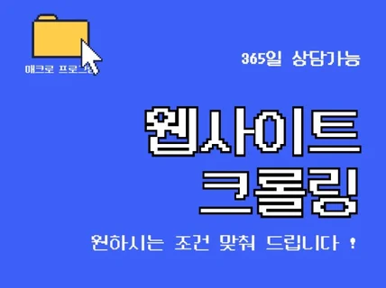 웹크롤링 자동화 매크로 프로그램 제작합니다