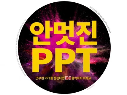 안멋진 PPT｜고객성공만을 위한 PPT디자인 PPT제작