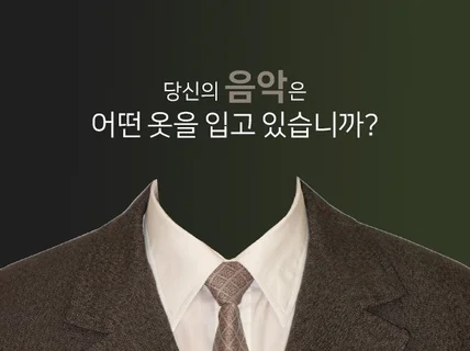 더 많은사람이 듣도록. 노래의 첫인상 앨범자켓을 제작해