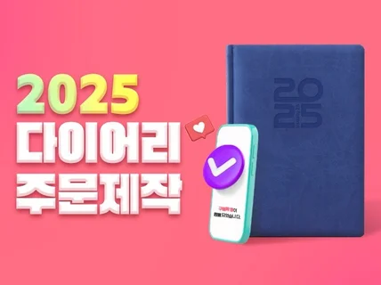 50부/양지사 2025 다이어리 제작/유즈어리25A