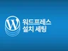 워드프레스 설치 및 세팅 드립니다.