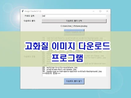 무료 이미지를 자동으로 다운로드 받는 프로그램을 드려요