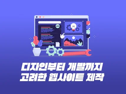 디자인부터 개발까지 고려한 웹사이트 제작