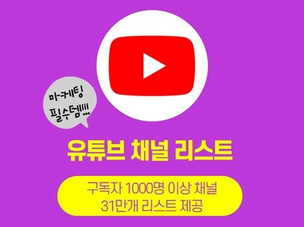 유튜브 구독자 1000명 이상 국내 유튜버 채널 리스트