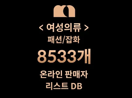 8533개 패션잡화/여성의류 DB 판매자 리스트