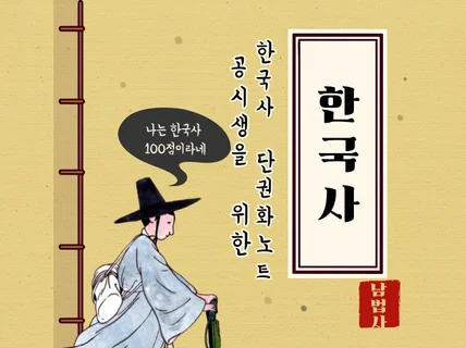 공무원 한국사 단권화 노트 63page