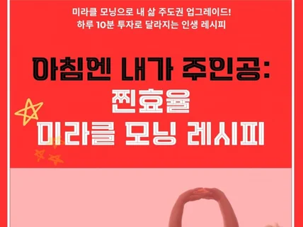 아침엔 내가 주인공 찐효율 미라클 모닝 레시피