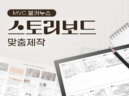 스토리보드/콘티/영상 기획 전문가가 제작해드립니다
