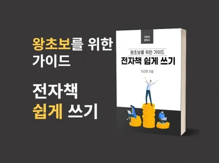 왕초보를 위해 쓴 전자책 쉽게 쓰기