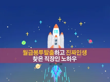 월급봉투탈출하고 진짜인생 찾은직장인 노하우를 드립니다.