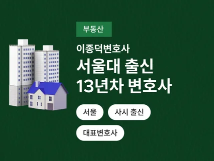 13년 경력 변호사의 명쾌하고 깔끔한 부동산 상담